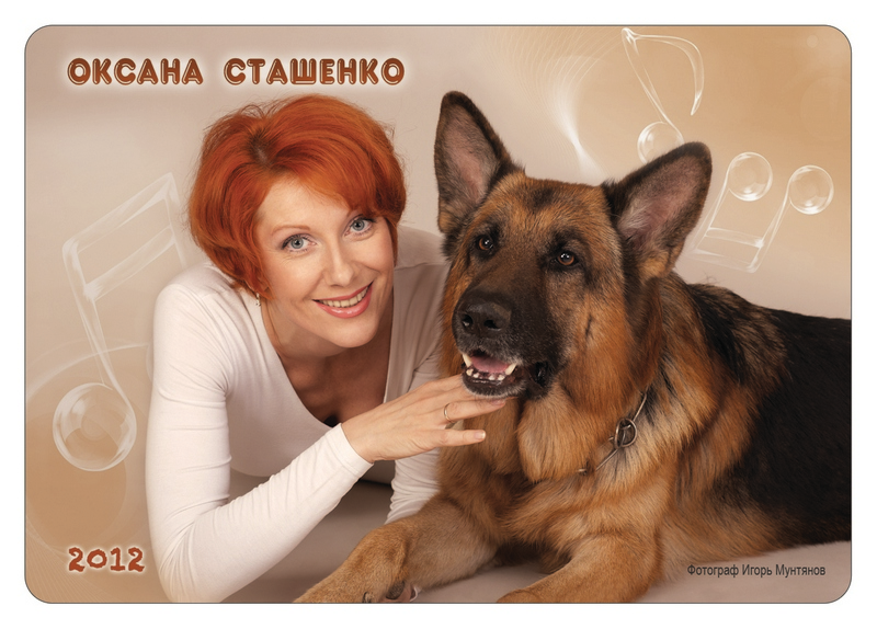 Оксана Сташенко и Мухтар календарик