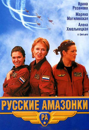 оксана сташенко постер Русские амазонки