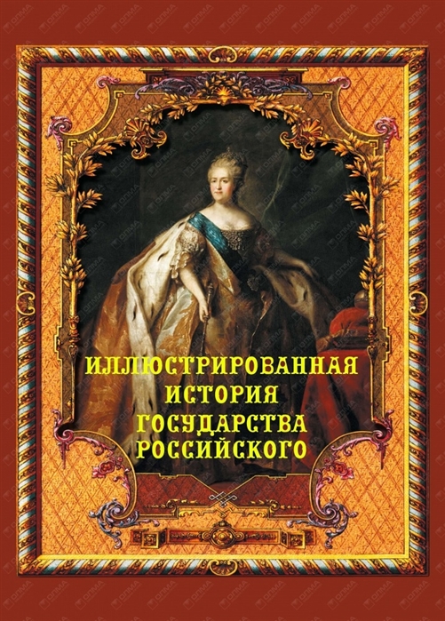  оксана сташенко постер Иллюстрированная история Российского государстваИллюстрированная история Российского государства