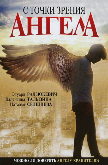 оксана сташенко постер С точки зрения ангела
