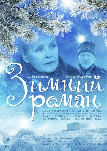  оксана сташенко постер Зимний роман