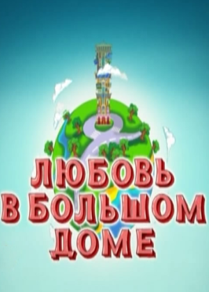 оксана сташенко постер Любовь в большом доме