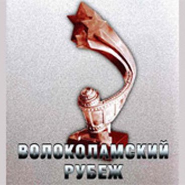 Волоколамский рубеж