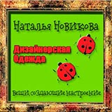 Оксана Сташенко представляет новую коллекцию дизайнерской одежды от Натальи Новиковой