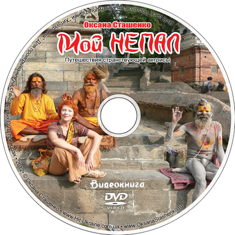 ДВД диск к книге Оксаны Сташенко "Мой Непал"