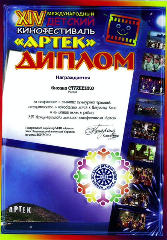 оксана сташенко награды XIV международного детского кинофестиваля "АРТЕК" оксана сташенко награды Диплом 14 фестиваля Артек Оксана Сташенко