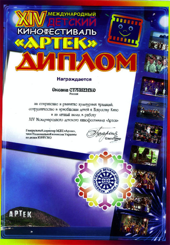 оксана сташенко награды Диплом 14 фестиваля Артек Оксана Сташенко