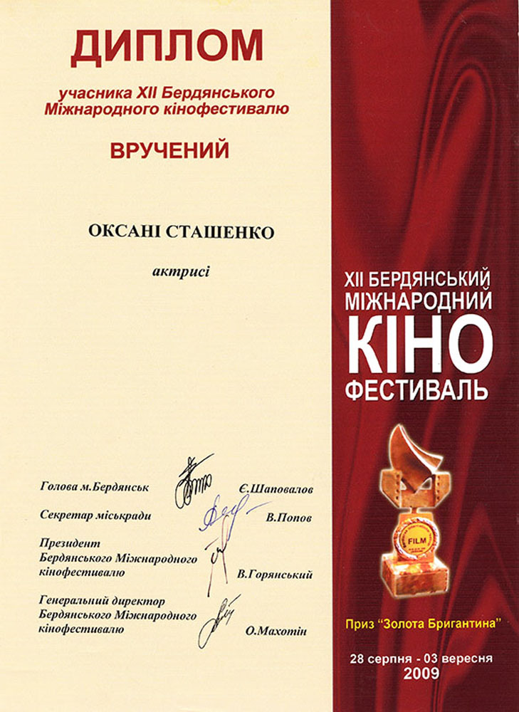 оксана сташенко награды Диплом БМКФ Оксане Сташенко 2009 год