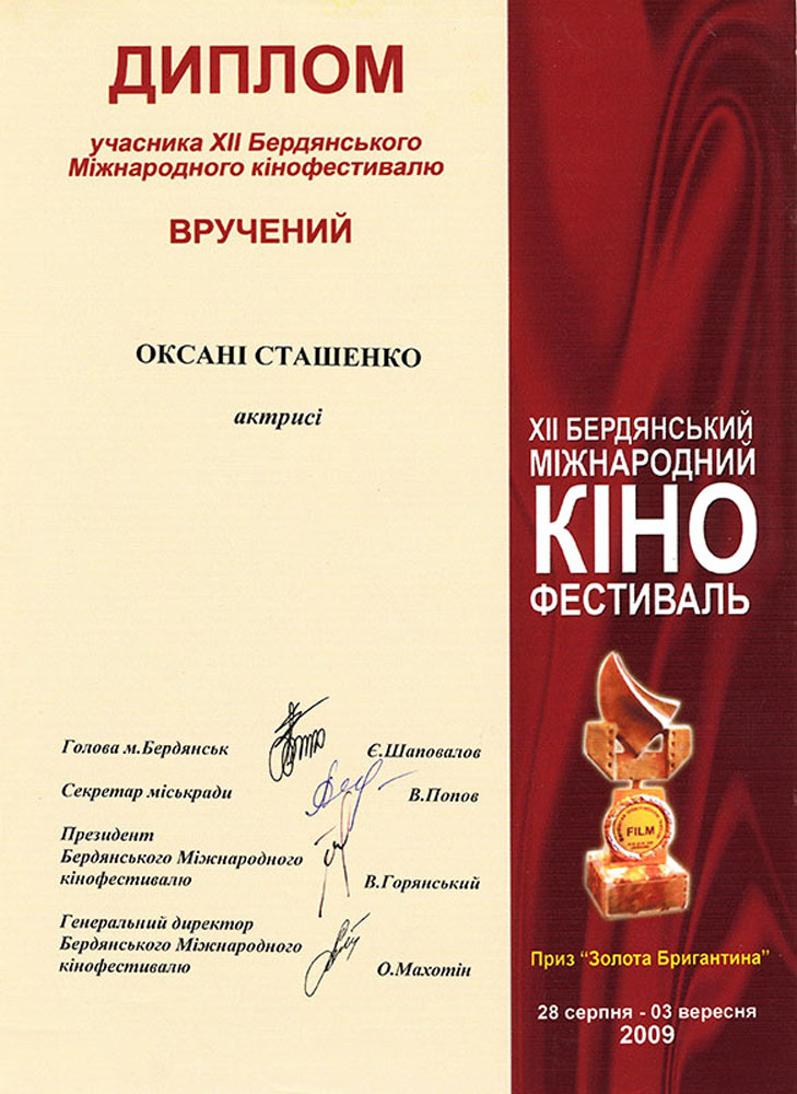 оксана сташенко награды За участие в жизни XII фестиваля "Бригантина" оксана сташенко награды Диплом БМКФ Оксане Сташенко 2009 год