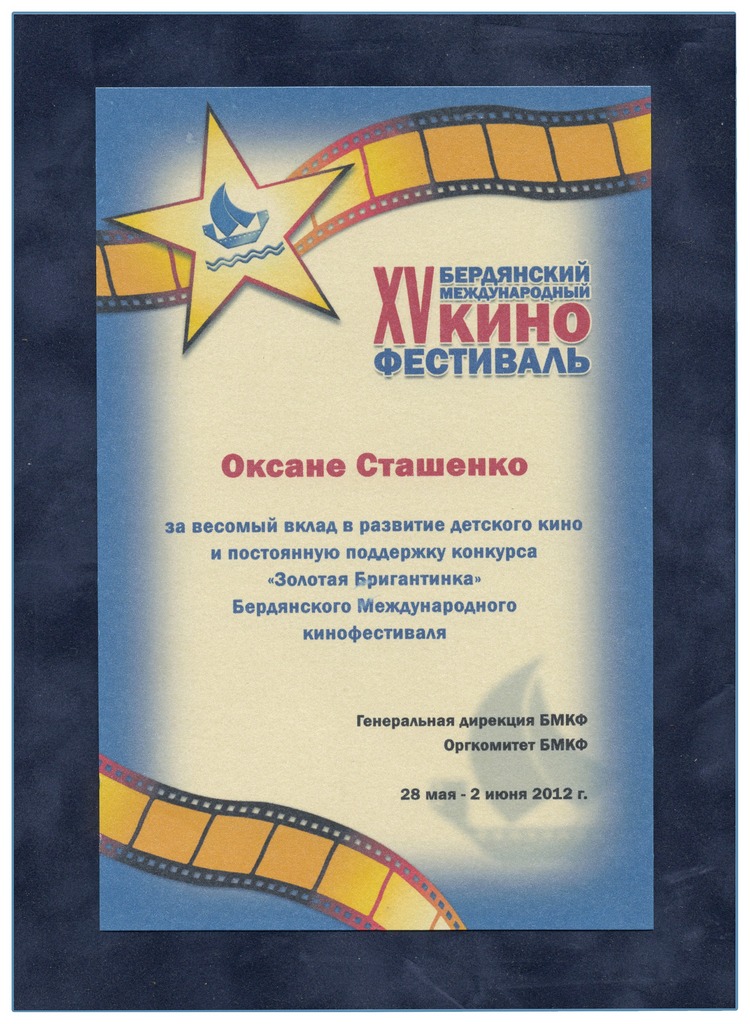 оксана сташенко награды Диплом Бердянского Международного кинофестиваля 2012