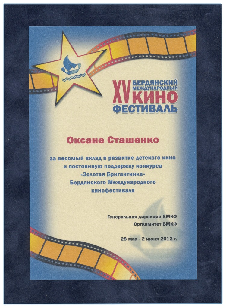 оксана сташенко За весомый вклад в развитие детского кино и постоянную поддержку конкурса "Золотая Бригантинка" оксана сташенко награды Диплом Бердянского Международного кинофестиваля 2012