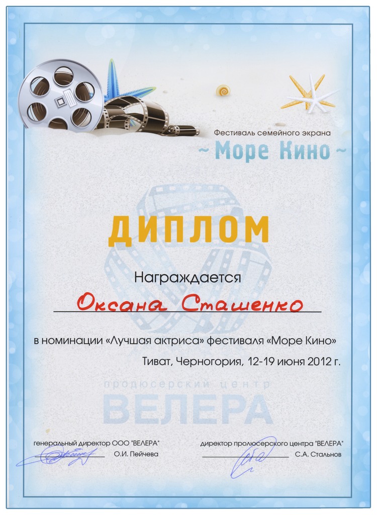 оксана сташенко награды Диплом фестиваля "Море Кино" оксана сташенко награды