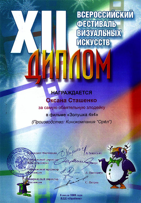 оксана сташенко награды Диплом Оксане Сташенко за фильм "Золушка 4х4"