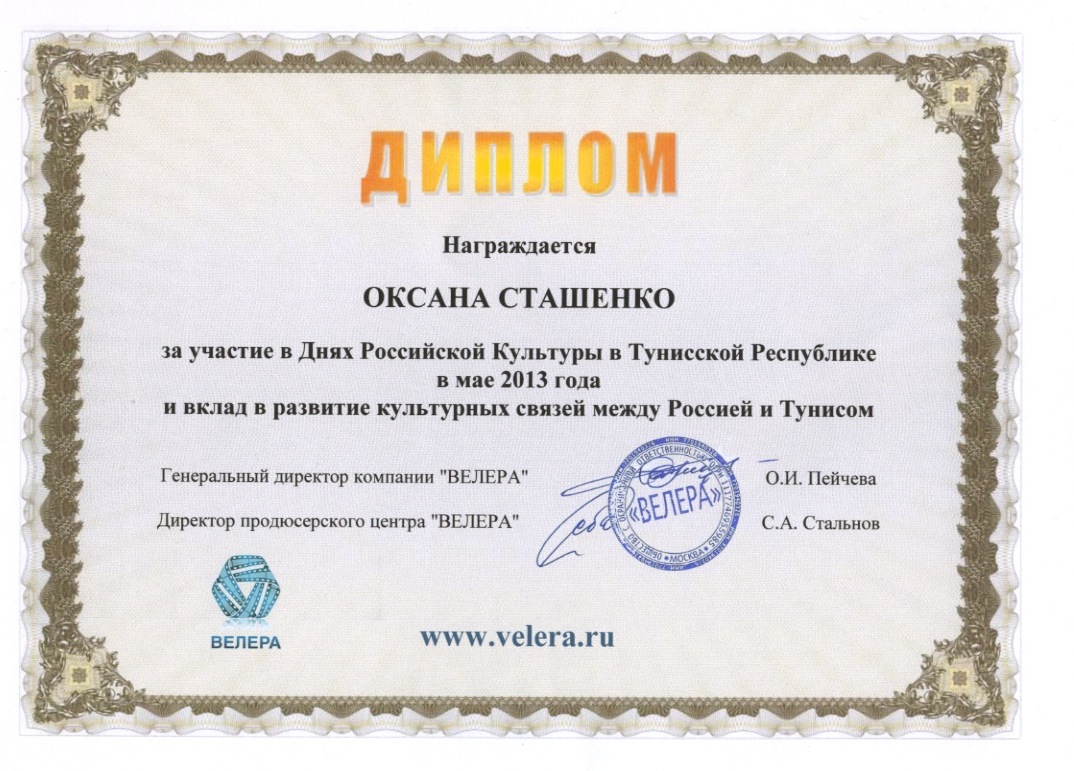 За участие в Днях Российской Культуры в Тунисской Республике в мае 2013 года и вклад в развитие культурных связей между Россией и Тунисом. оксана сташенко награды Диплом Сташенко в Тунисе