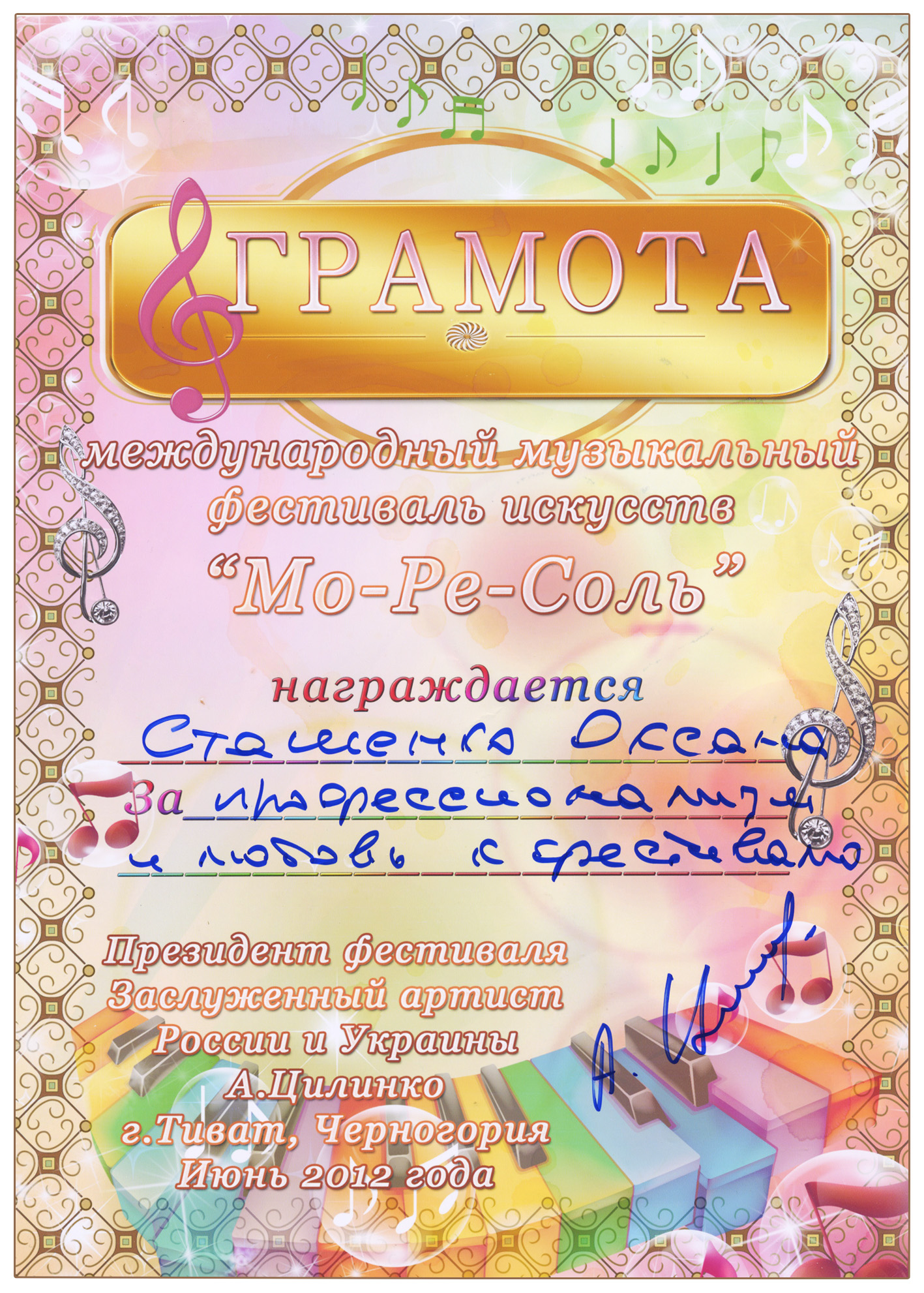 оксана сташенко награды Приз за участие в фестивале "Мамонтоша" оксана сташенко награды Грамота фестиваля "Мо-Ре-Соль"