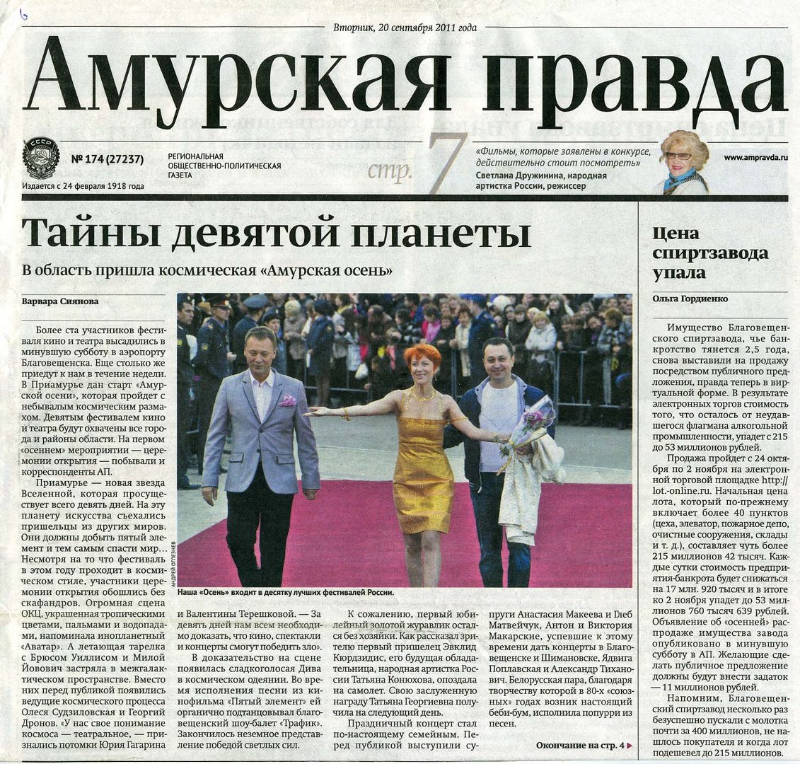 Оксана Сташенко Звездные будни "Амурской осени"