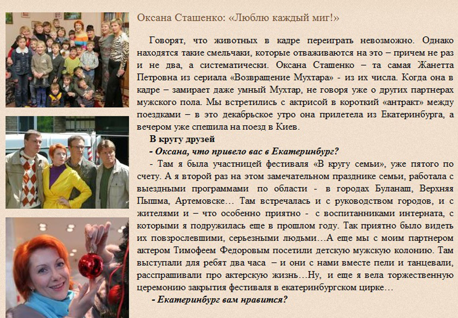 Оксана Сташенко: "Люблю каждый миг!"